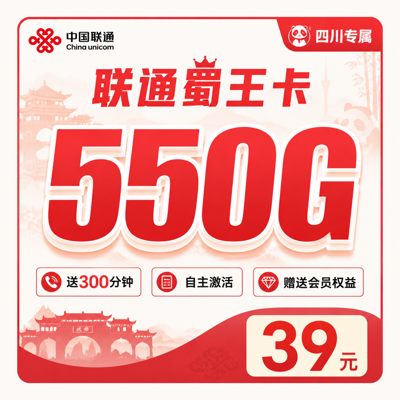 泸州联通蜀王卡39元550G通用流量+300分钟+会员权益