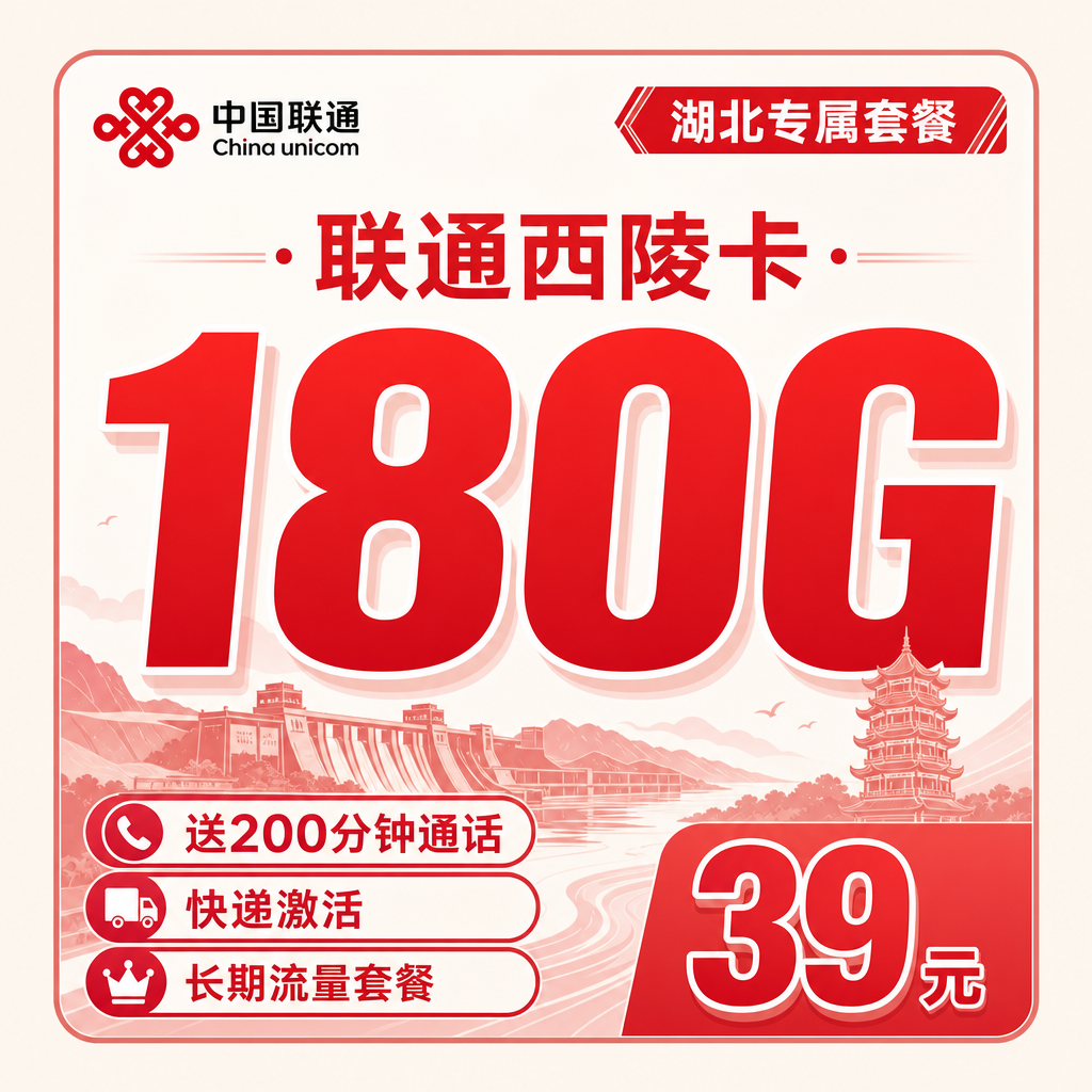 联通西陵卡39元180G流量+200分钟+湖北专属