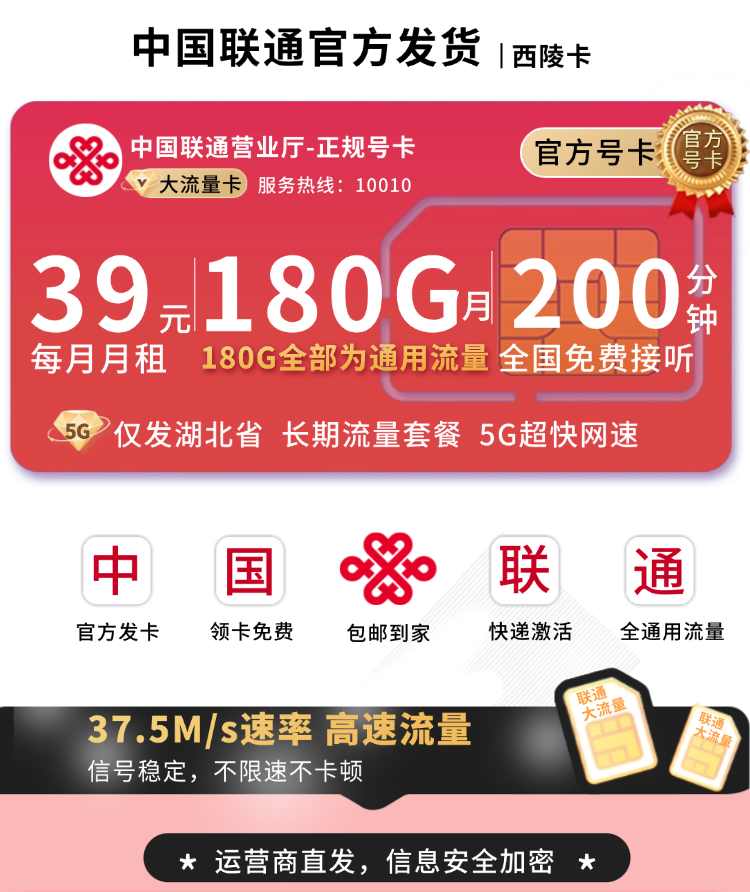 联通西陵卡39元180G+200分钟+湖北专属TOP.png