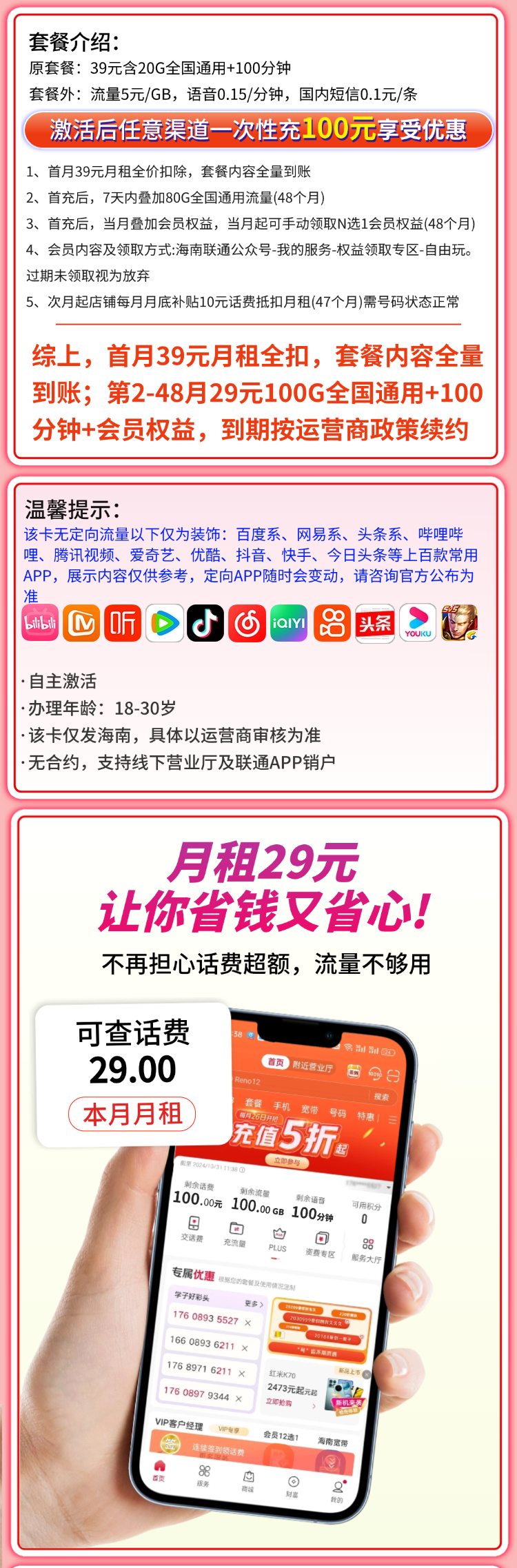 联通文昌卡29元100G+100分钟+会员权益+海南专属详情.png