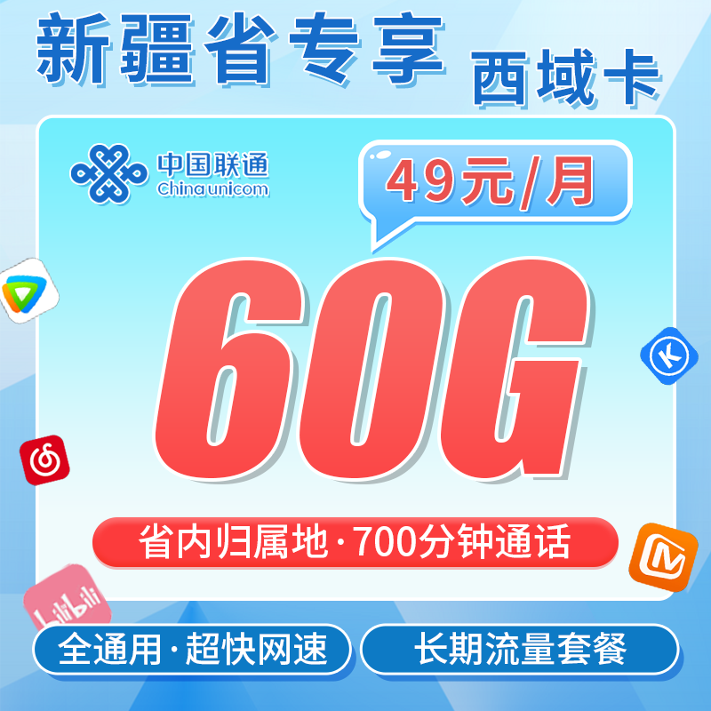 联通西域卡49元60G+700分钟+新疆省专属