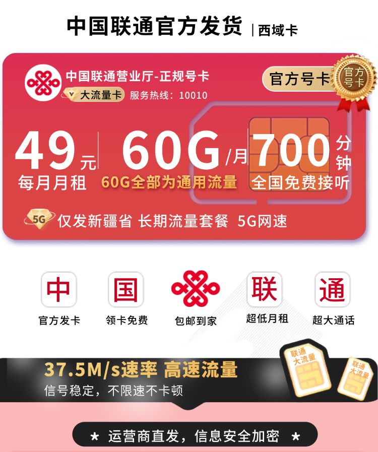 联通西域卡49元60G+700分钟+新疆省专属TOP.png