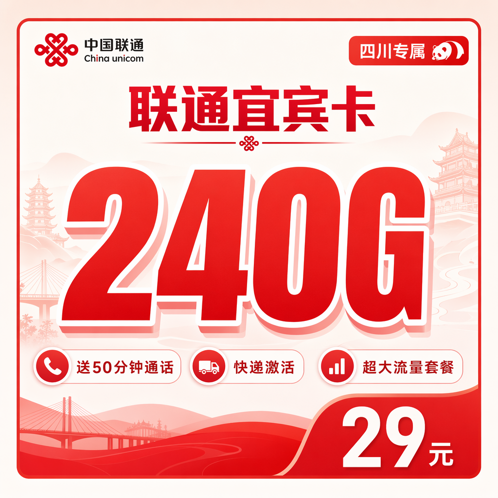 联通宜宾卡29元240G+50分钟+四川专属
