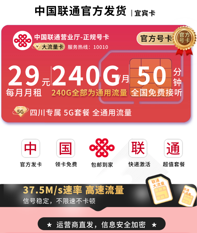 联通宜宾卡29元240G+50分钟+四川专属TOP.png