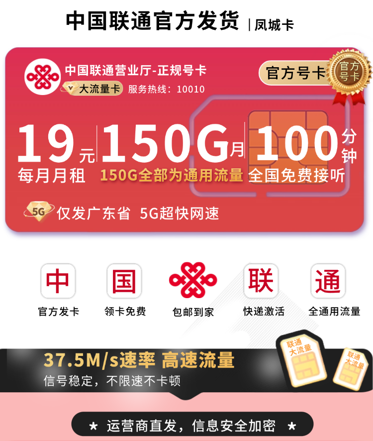 联通凤城卡19元150G+100分钟+广东省专属TOP.png